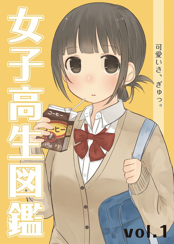 女子高生図鑑 vol.1
