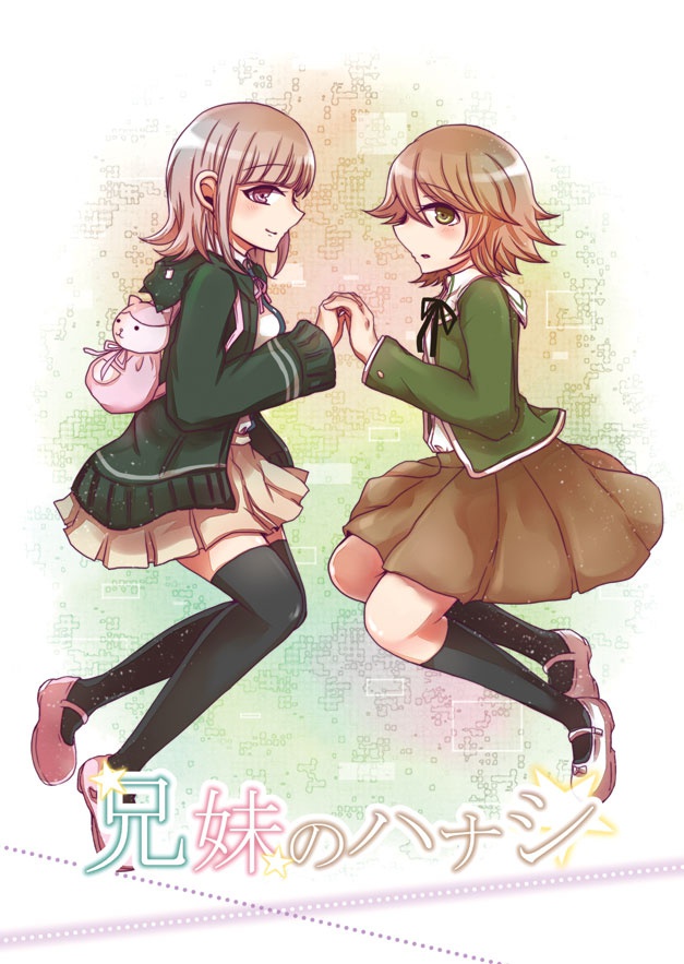 兄妹のハナシ