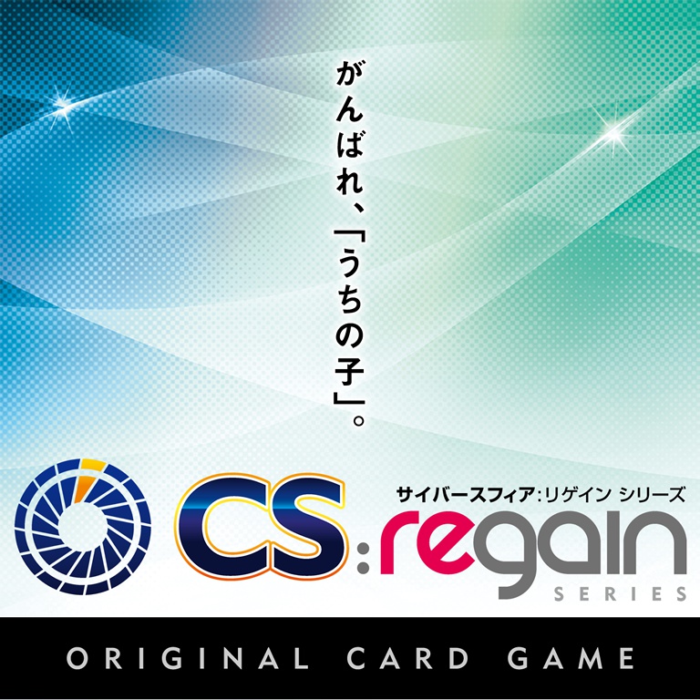 CyberSphere:Regainシリーズ