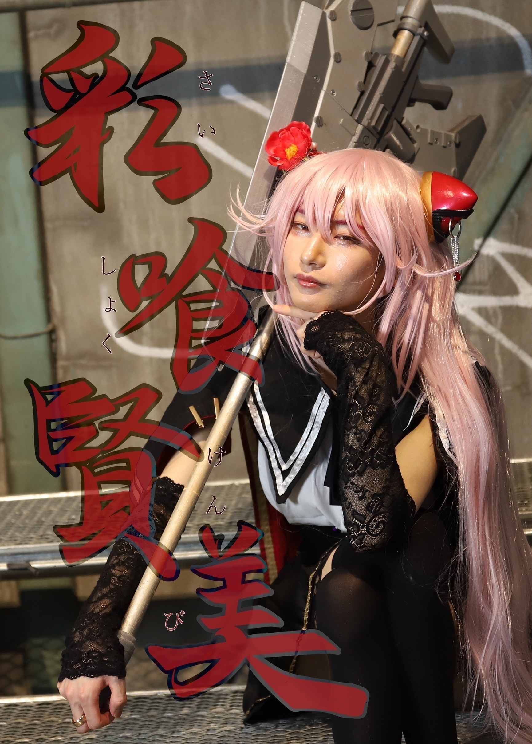 種々の品々（shushu）