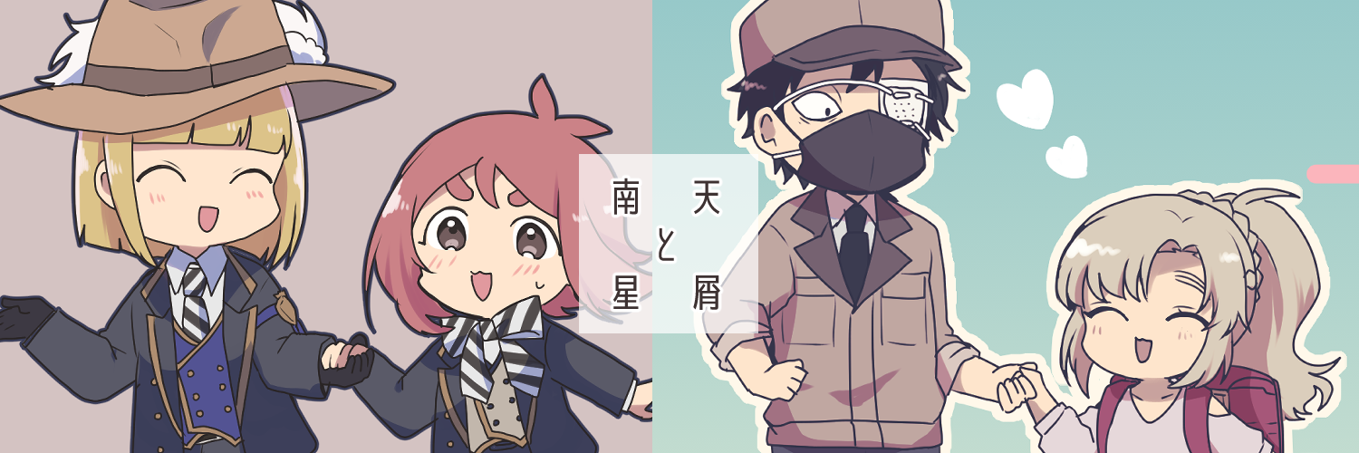南天と星屑