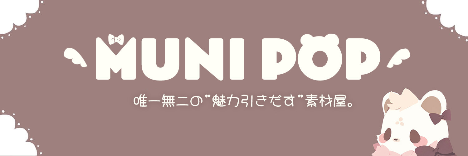 MUNI POP(むにぽっぷ)