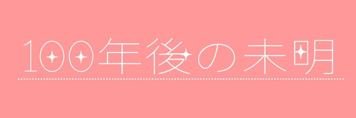 100年後の未明