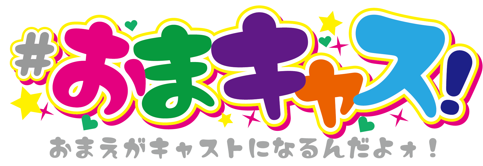 おまキャス