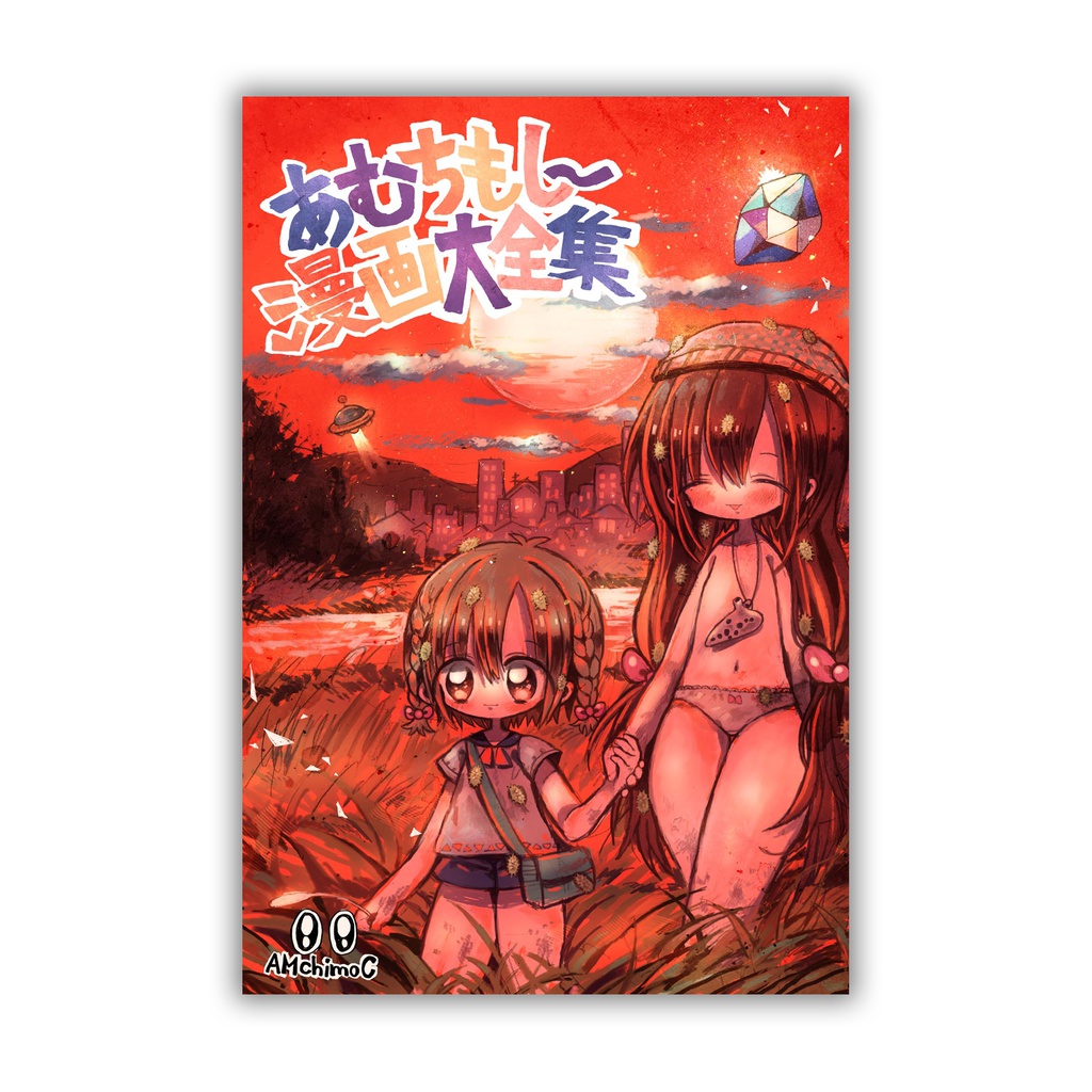 あむちもしー漫画大全集