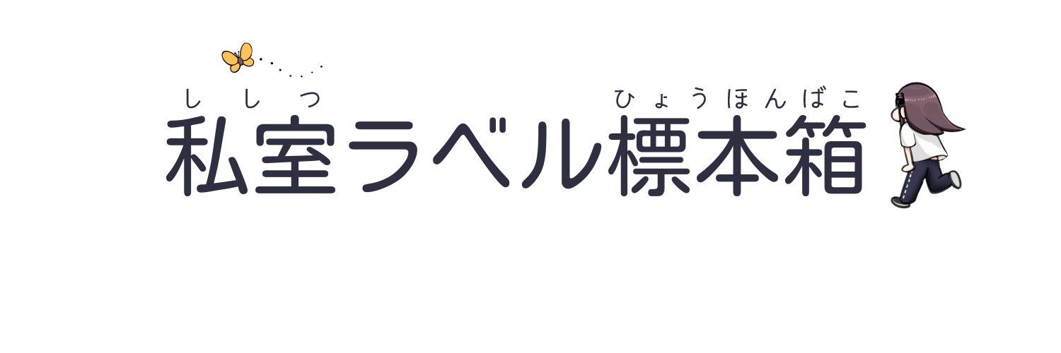 私室ラベル標本箱