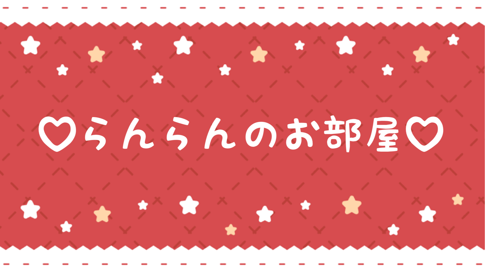 ♡らんらんのお部屋♡