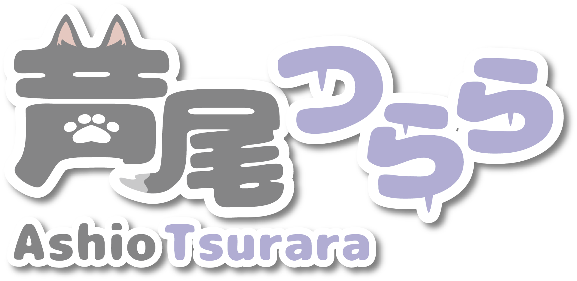 芦尾屋さん
