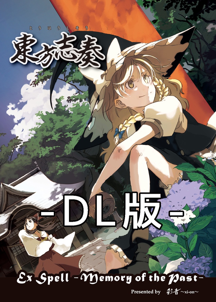 DL【ベスト盤①・ギターロック】東方志奏 Ex Spell -Memory of the Past-