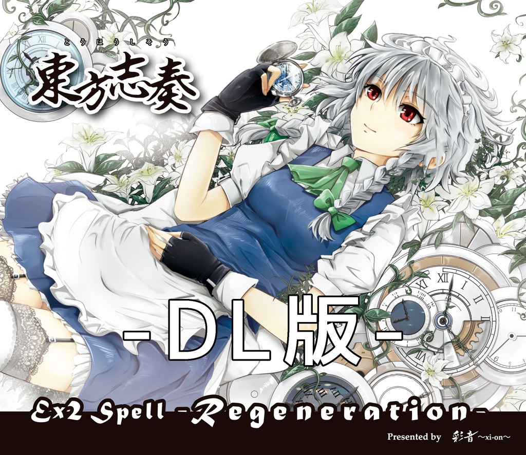 DL【ベスト盤②・ギターロック】東方志奏 Ex2 Spell -Regeneration-