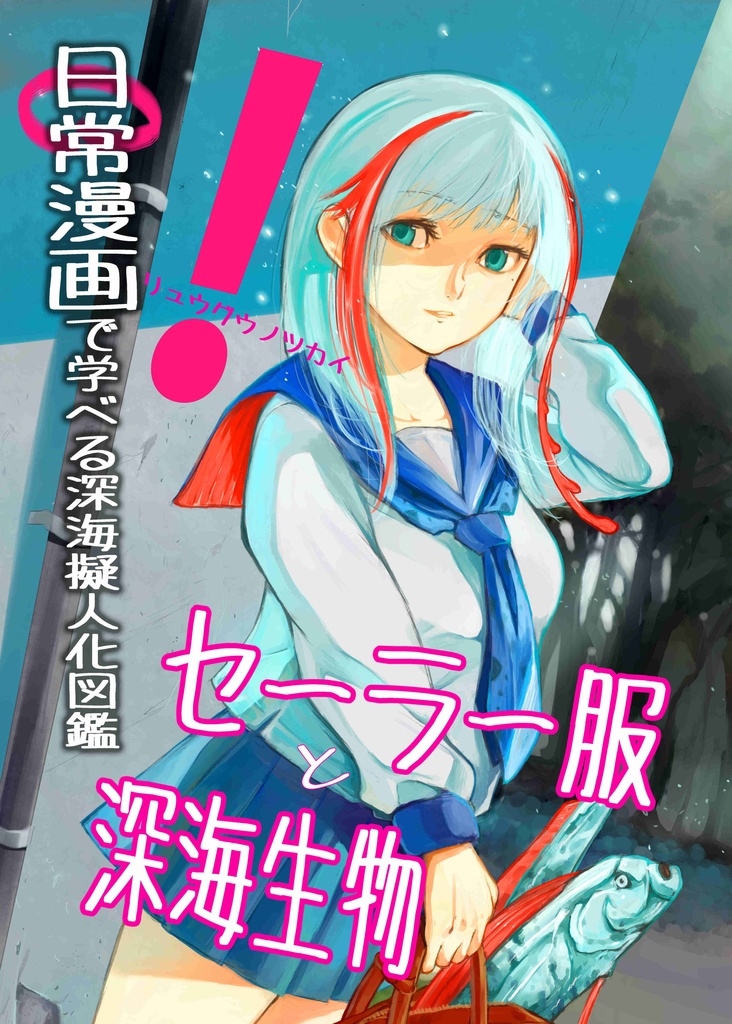 日常漫画で学べる深海生物擬人化図鑑 セーラー服と深海生物 稲葉白 しろうさぎ Booth