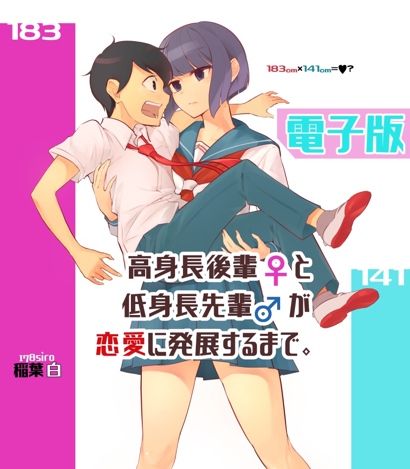 高身長の後輩 女 と低身長の先輩 男 が恋愛に発展するまで 第７話 稲葉白 しろうさぎ Booth