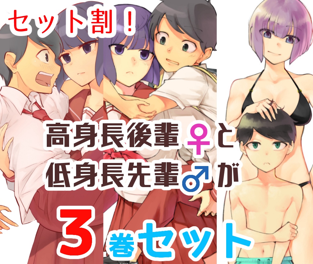 割引全巻セット 高身長後輩と低身長先輩が恋愛に発展するまで 稲葉白 しろうさぎ Booth