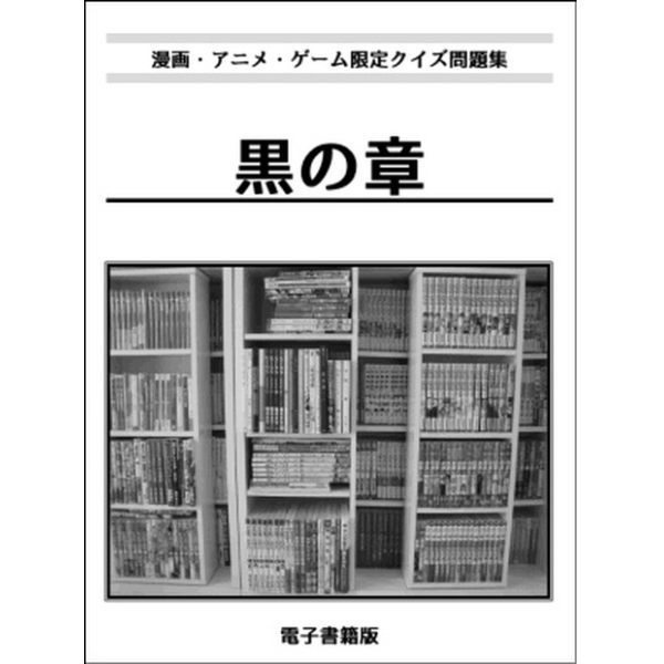 黒の章 漫画 アニメ ゲームのクイズ問題集 クイズサークル独路 Booth