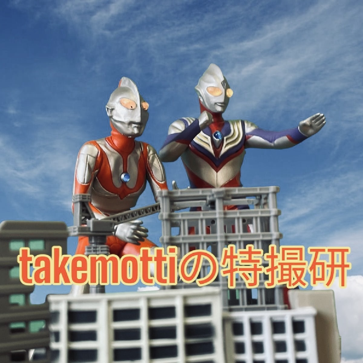 takemottiの特撮研