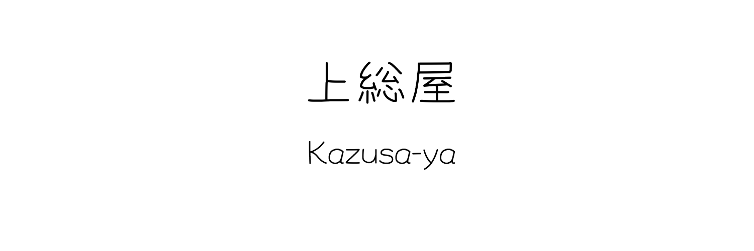 上総屋(kazusa-ya)
