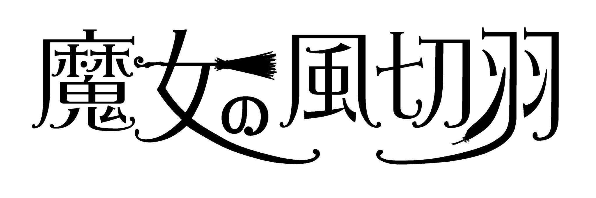 ぷどるの巣