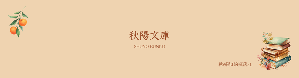 秋陽文庫