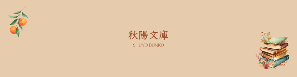 秋陽文庫