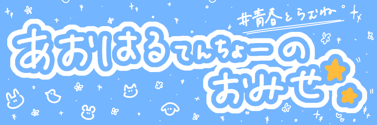 あおはるてんちょーのおみせ⭐️