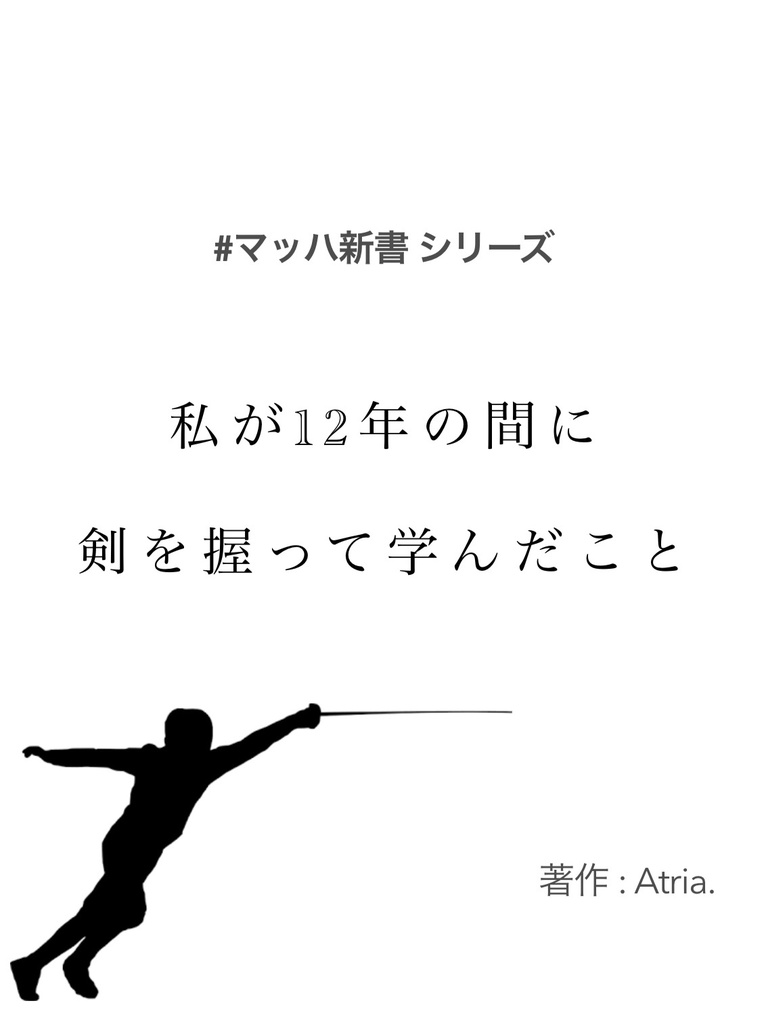 私が12年の間に剣を握って学んだこと