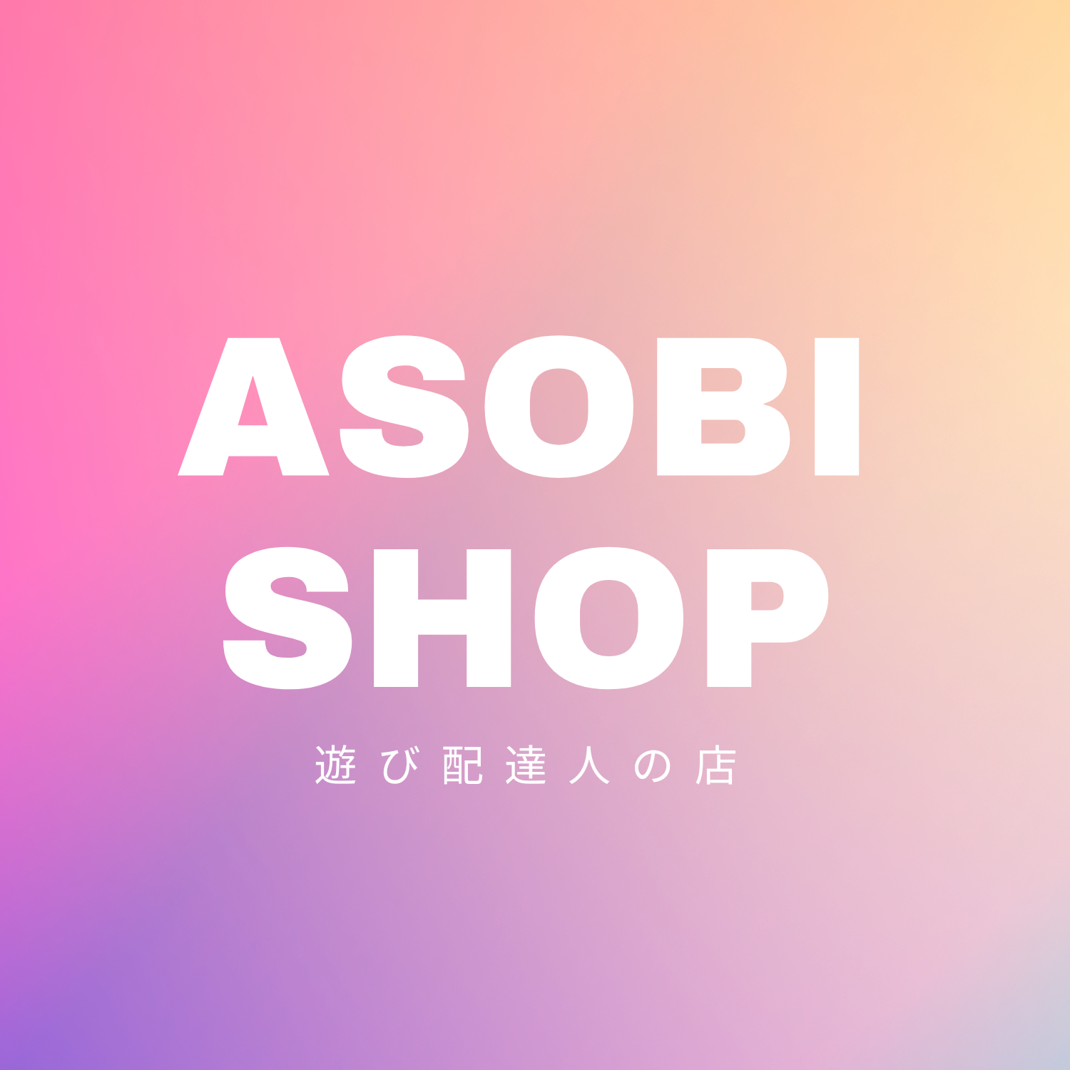 遊び配達人の店
