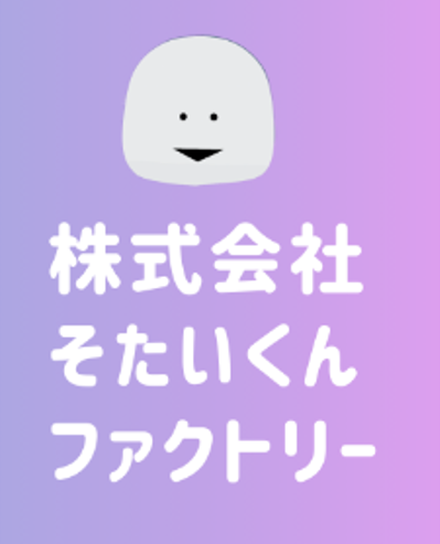 そたいくんファクトリー
