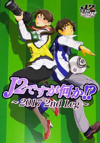 J2ですが何か!?~2017 2nd Leg~