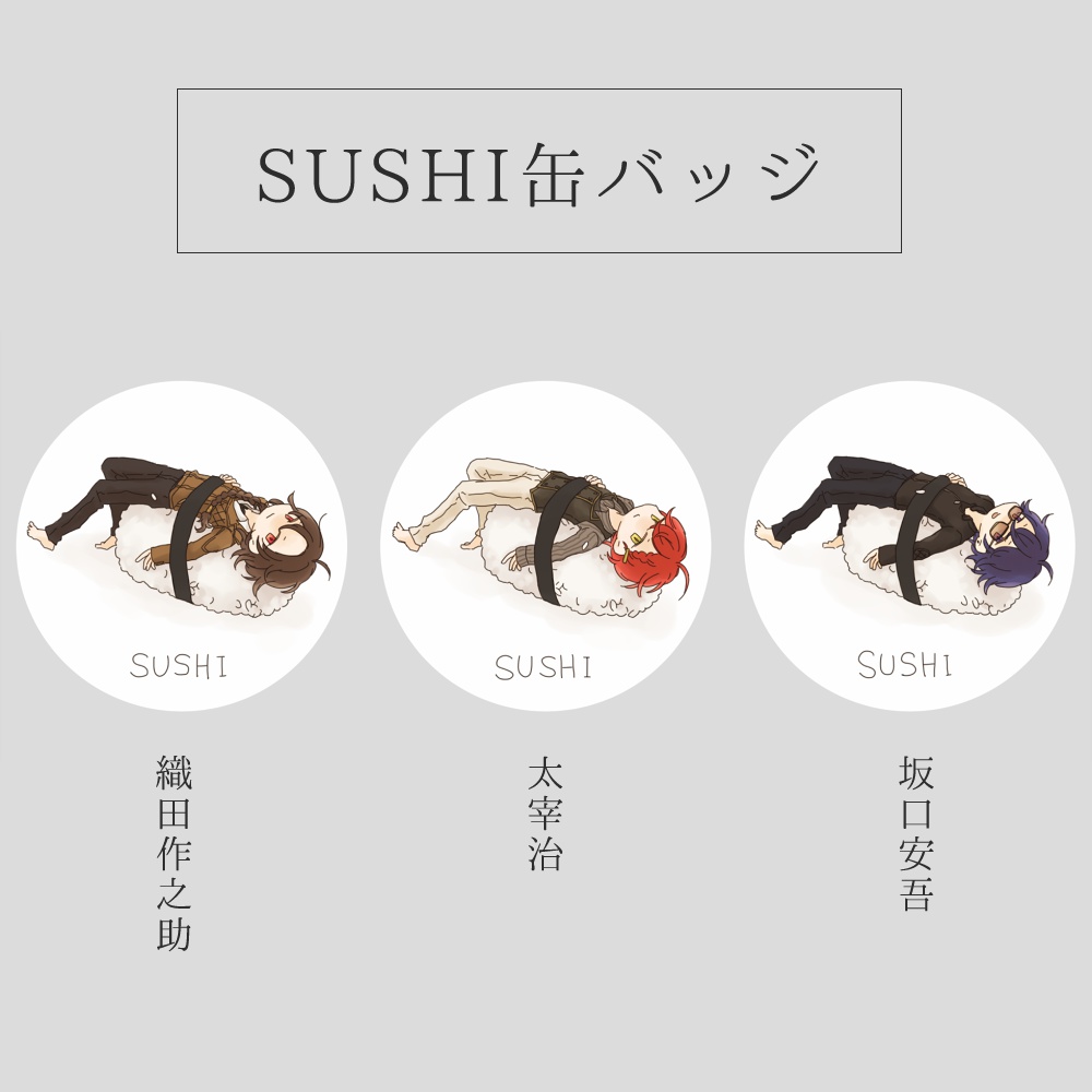 SUSHI缶バッジ