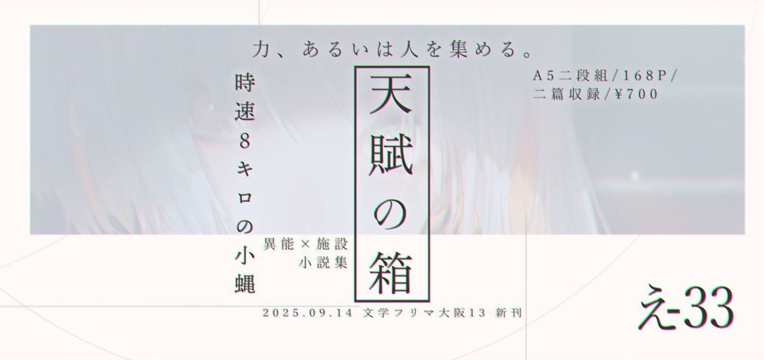 時速8キロの小蝿