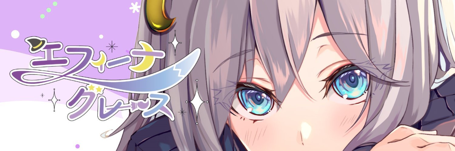 エフィーナ・グレース