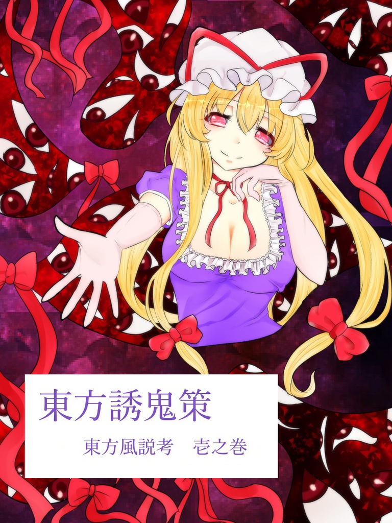 東方短編集 東方風説考 壱之巻 東方誘鬼策