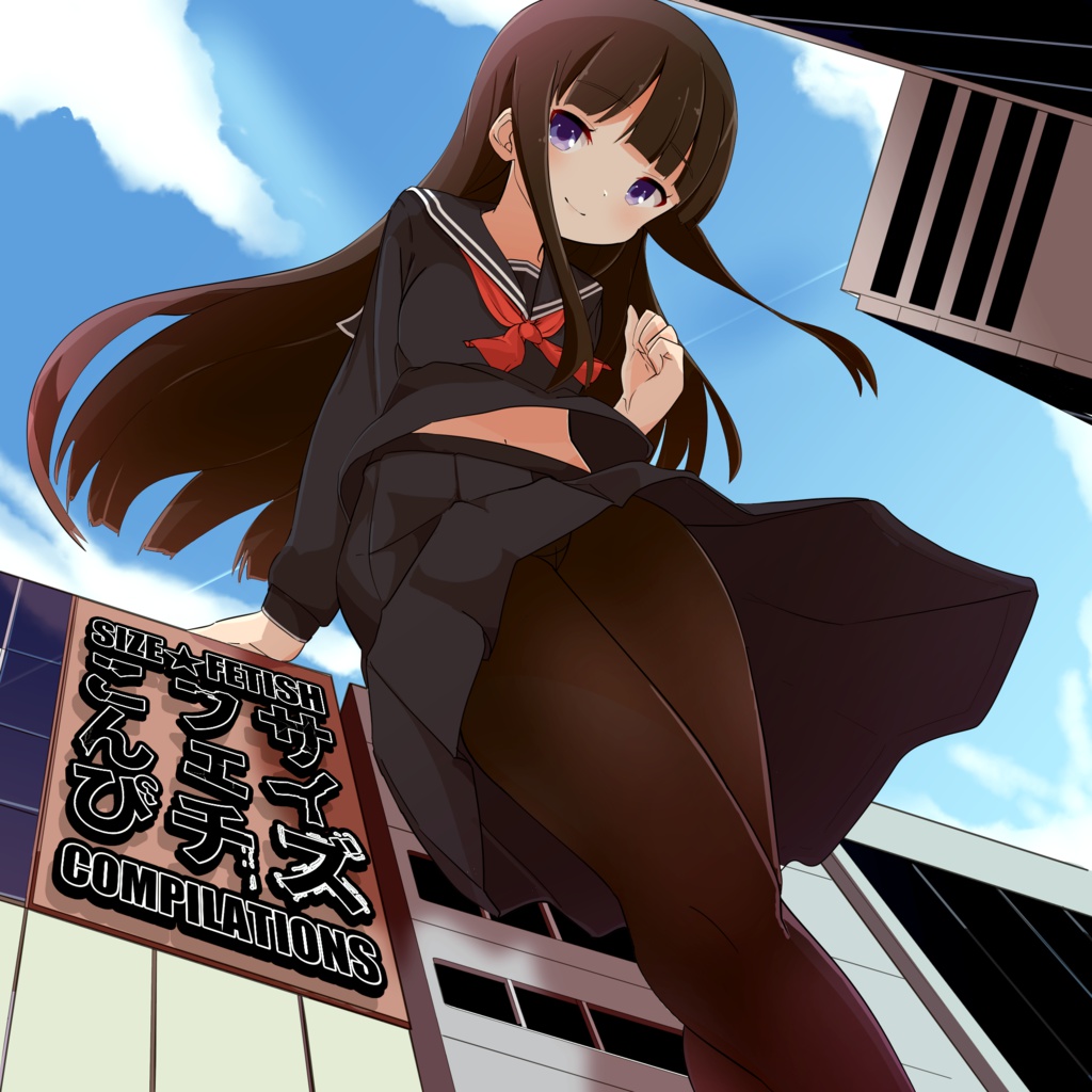サイズフェチこんぴ