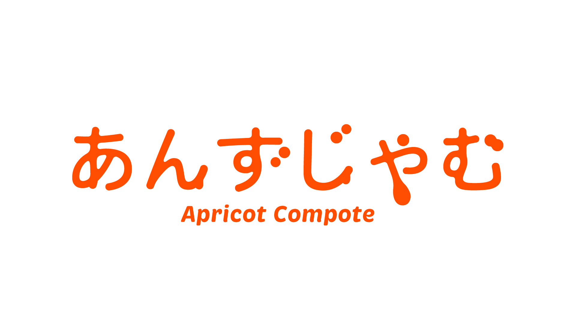 あんずじゃむ