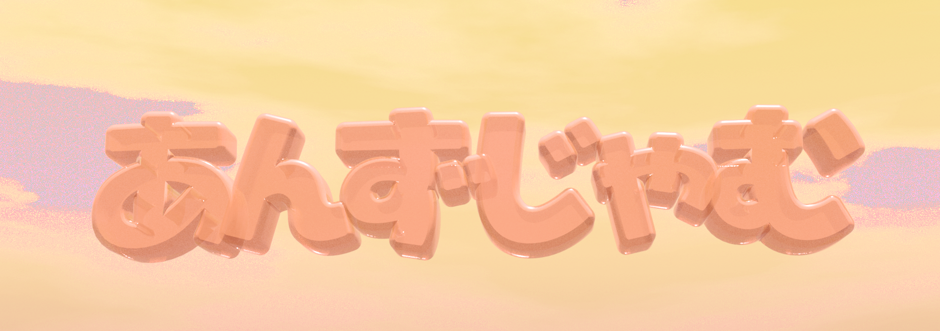 あんずじゃむ