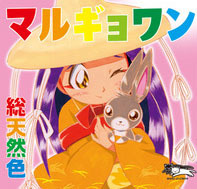 マルギョワン