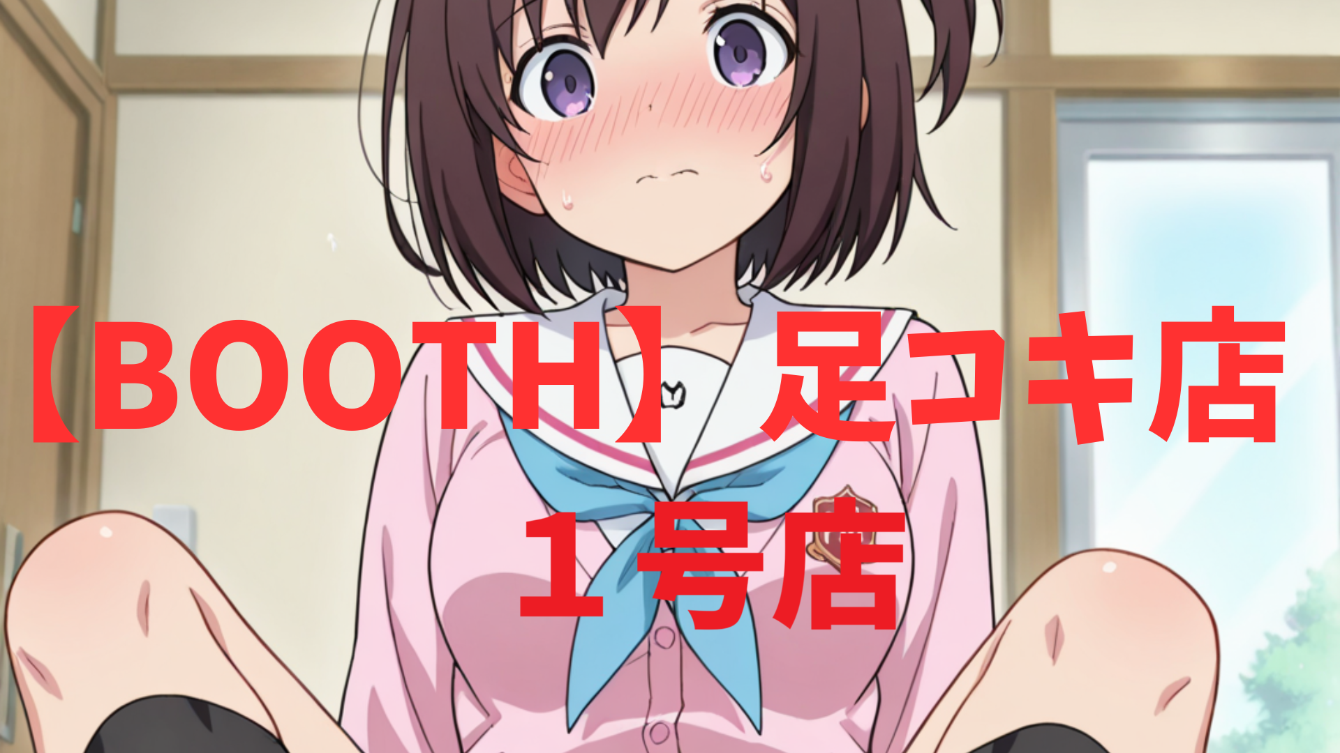 アトリエくろてふ 足コキ1号店