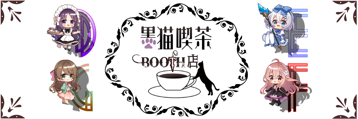 黒猫喫茶13th code BOOTH店