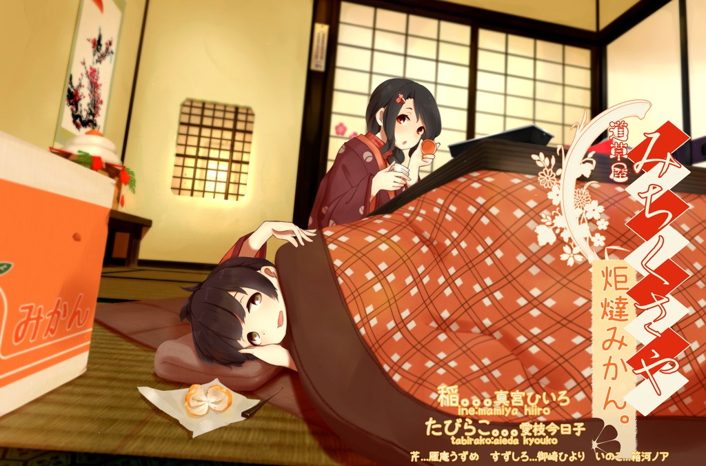 道草屋-稲2 炬燵みかん。【田舎の日常耳かき】