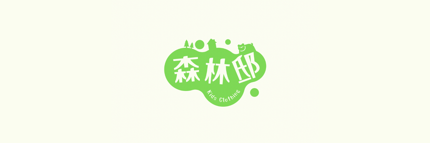 森林邸