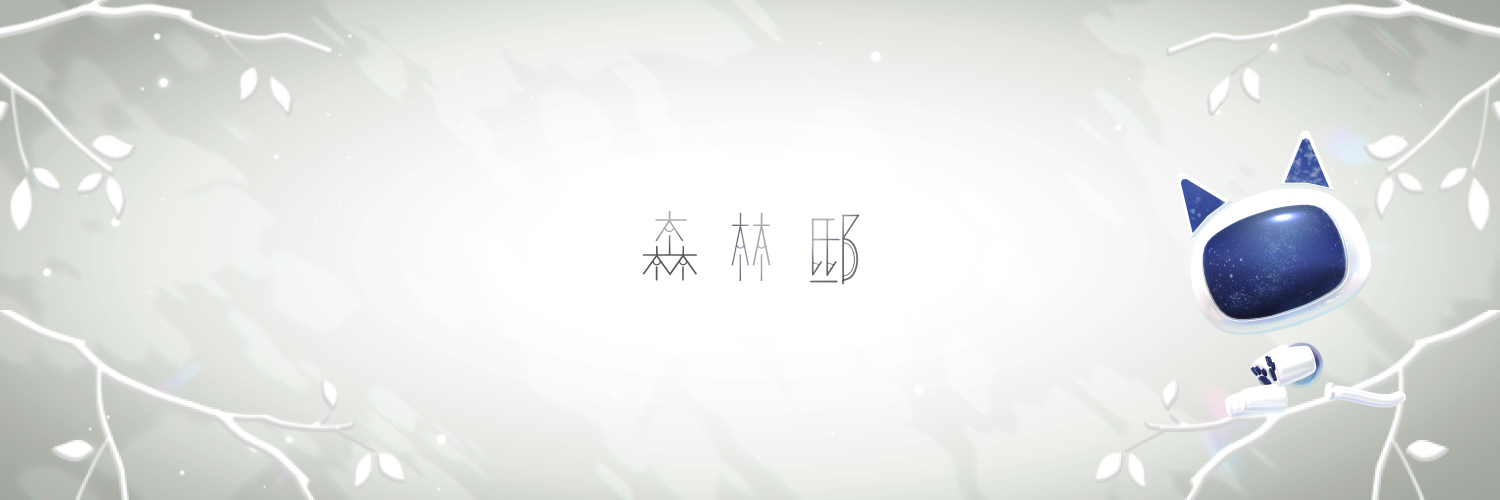 森林邸