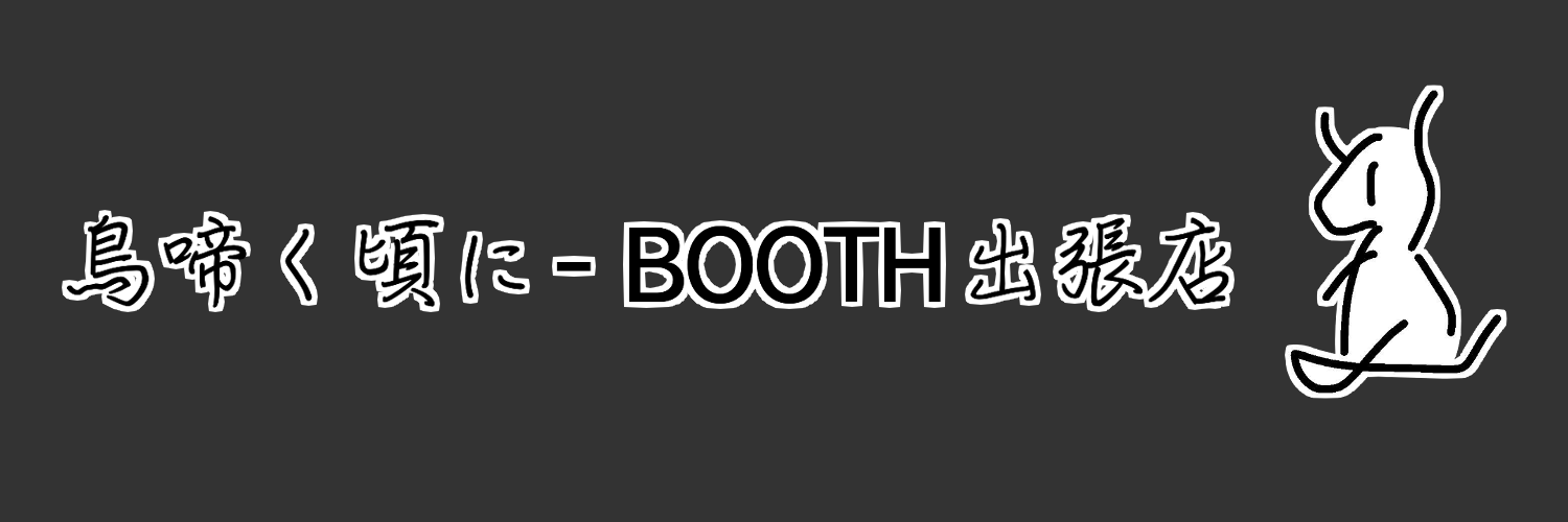 鳥啼く頃に-BOOTH出張店