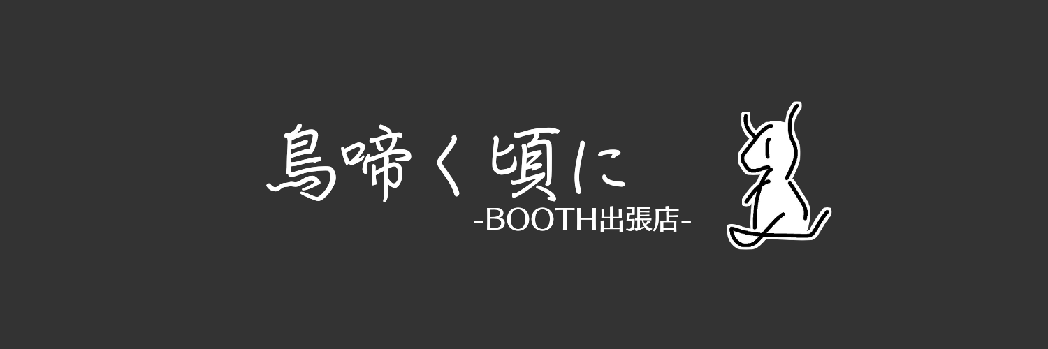 鳥啼く頃に-BOOTH出張店