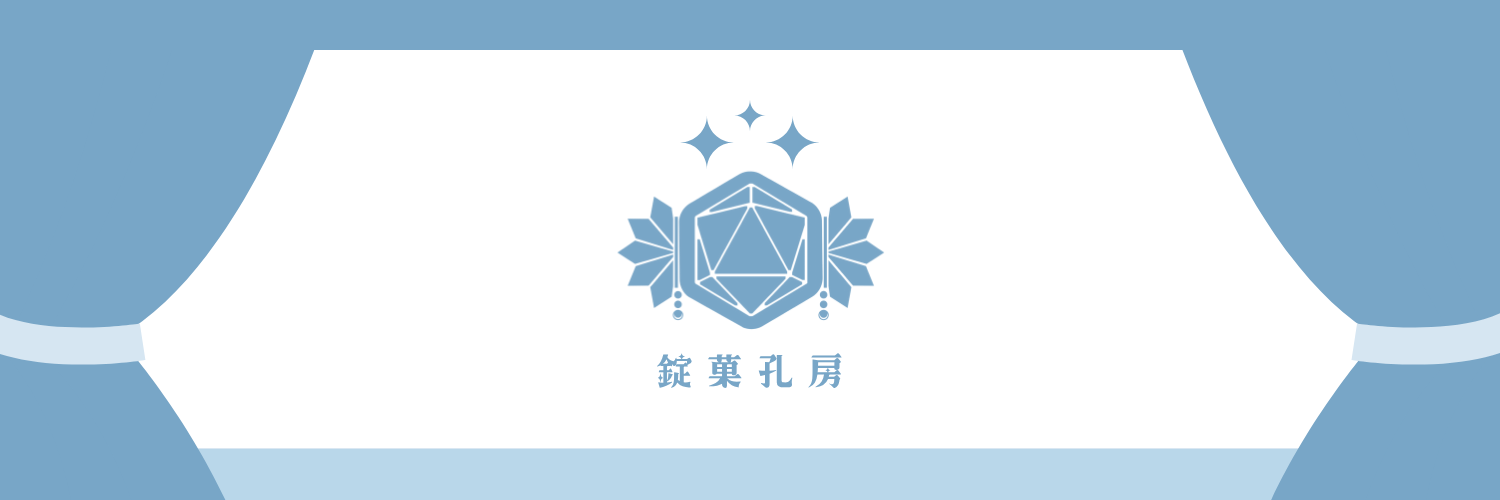 錠菓孔房