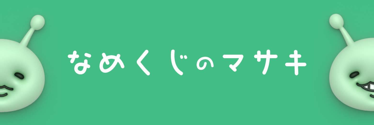 Masssssaki なめくじ店