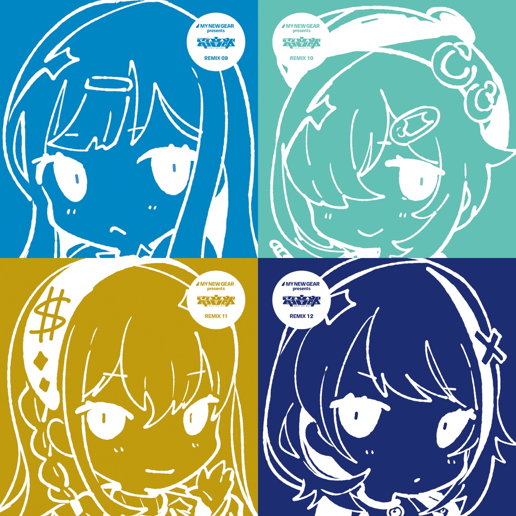 同時購入特典付き】MY NEW GEAR presents 電音部 Remix13-16