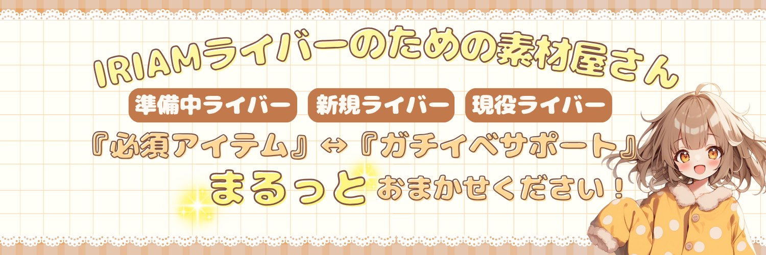 キララのIRIAM素材屋さん