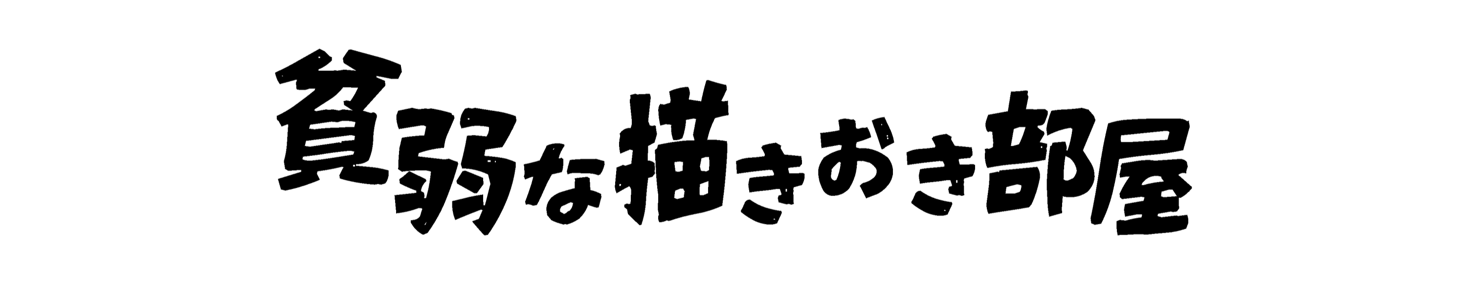 貧弱な描きおき部屋