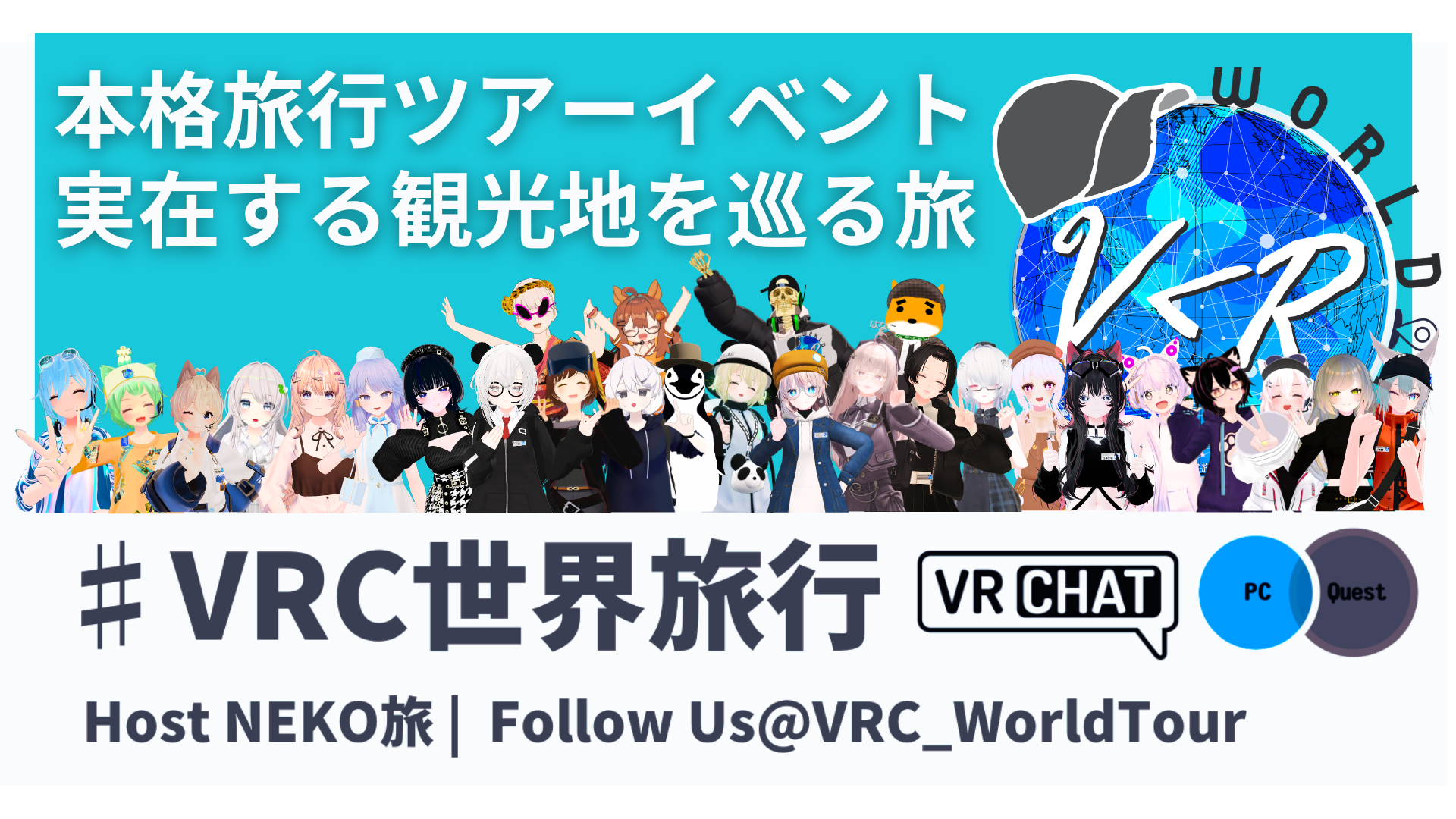 VRC世界旅行