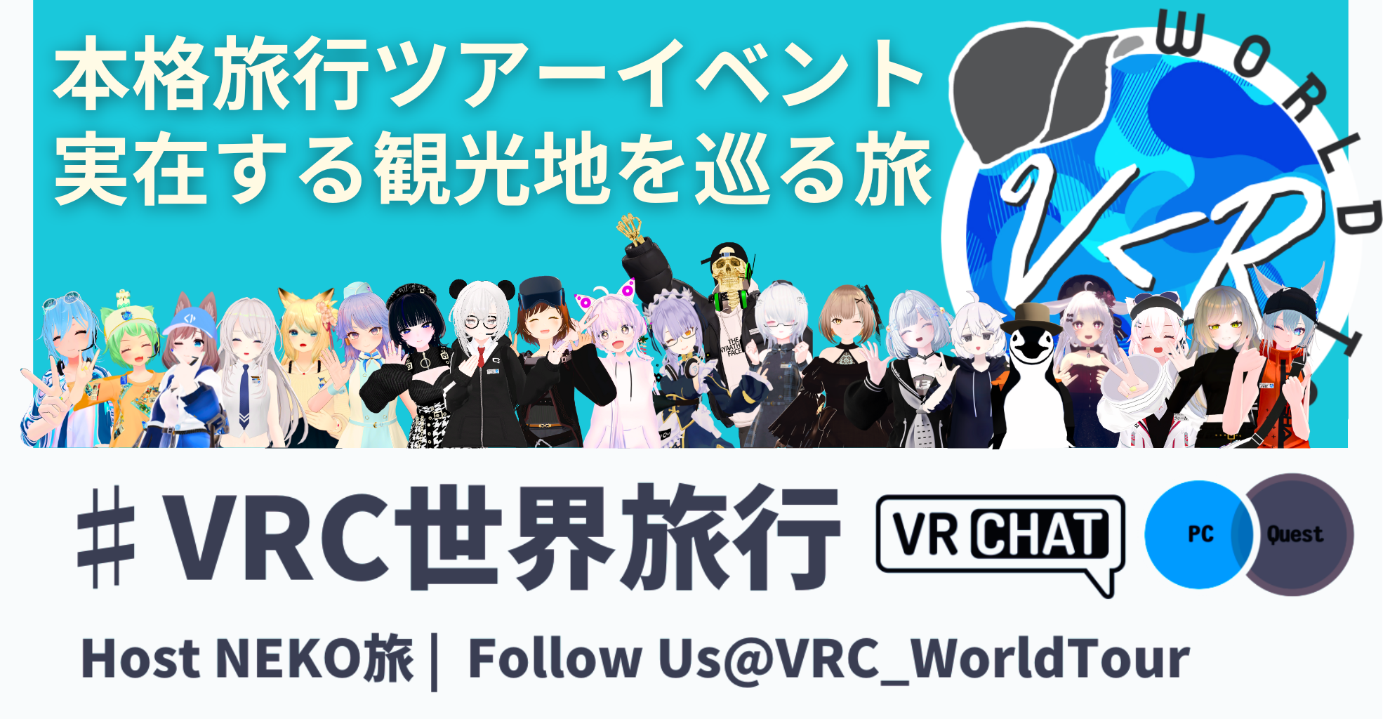 VRC世界旅行